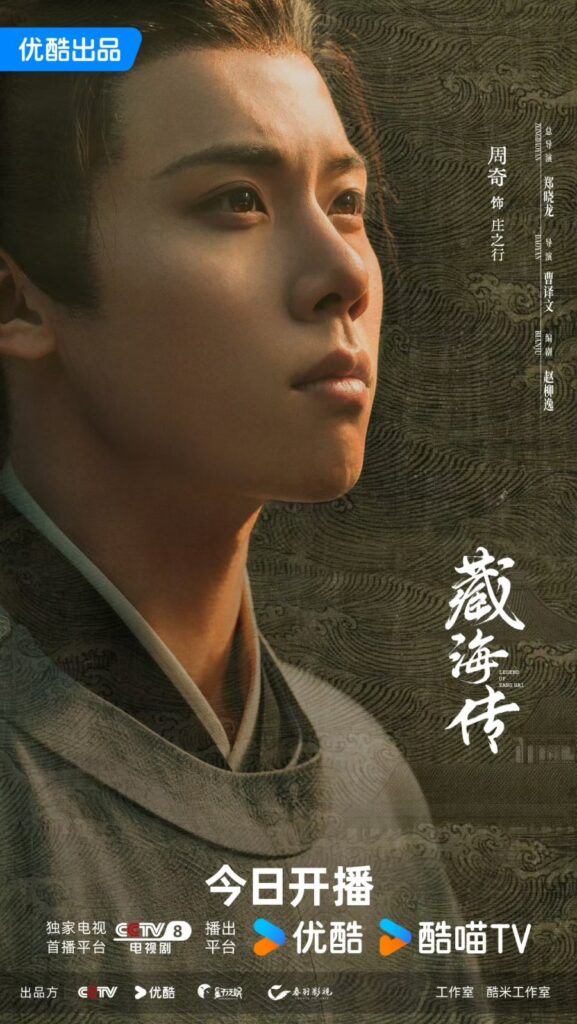 The Legend of Zang Hai Drama Review - Zhuang Zhi Xing (played by Zhou Qi)
