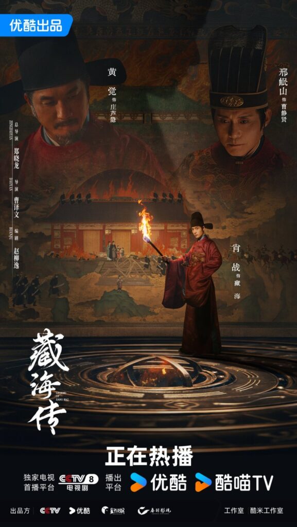 The Legend of Zang Hai Drama Review - poster 5