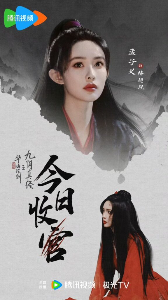 New Chinese Dramas Release in August 2025 - Duel on Mount: Hua Nine Yin True Sutra