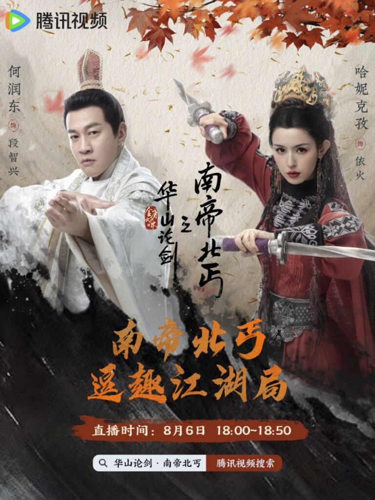 New Chinese Dramas Release in August 2025 - Duel on Mount Hua: Southern Emperor and Northern Beggar
