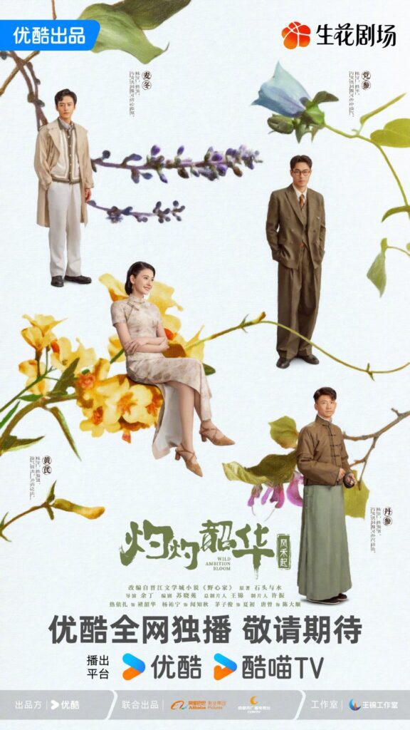 New Chinese Dramas Premier in September 2025 - Wild Ambition Bloom