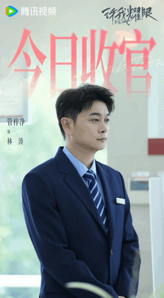 Love’s Ambitions Drama Review - Lin Tao (Played by Guan Zi Jing)