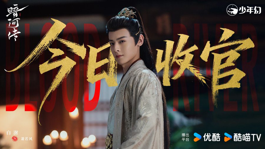 Blood River Ending Explained - What Happened to the Xiao Rui Feng, the Prince of Langya?