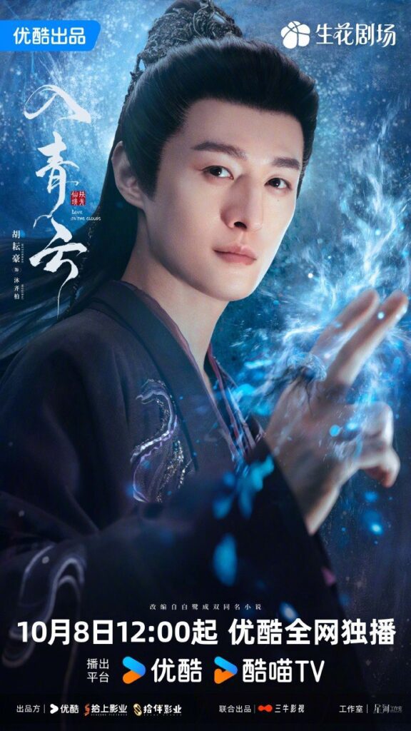Love in The Clouds Drama Review - Mu Qi Bai or Lord Hanfeng (Played by Hu Yun Hao)