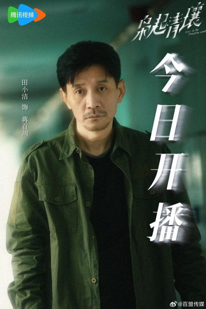 Love on the Turquoise Land Drama Review - Jiang Bai Chuan (Played by Tian Xiao Jie)