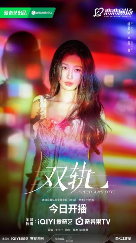 Speed and Love Drama Review - Jiang Mu (Played by Yu Shu Xin)