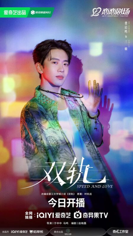 Speed and Love Drama Review - San Lai (Played by Fei Qi Ming)