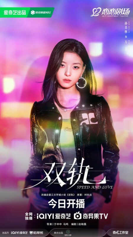 Speed and Love Drama Review - Wan Qing (Played by Sun Mei Lin)