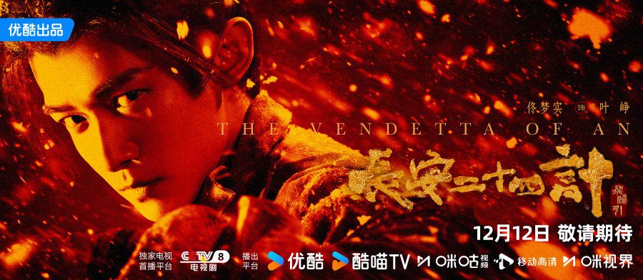 The Vendetta of An Drama Review - Ye Zheng (Played by Tong Meng Shi)