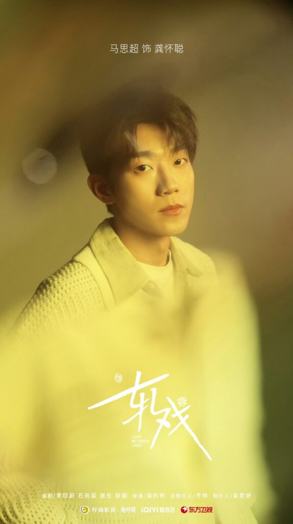 Love Between Lines Drama Review - Gong Huai Cong (Played by Kido Ma)