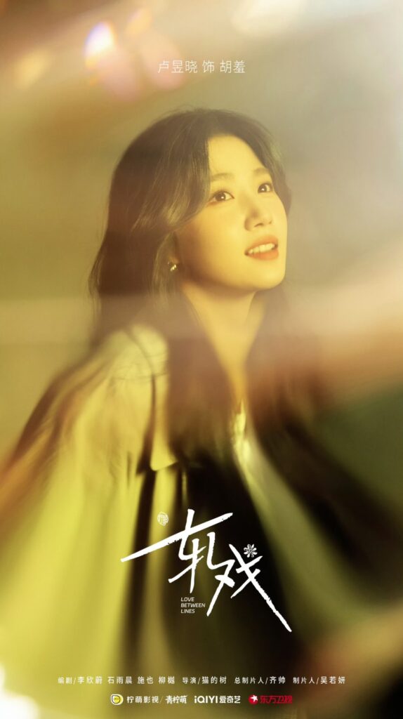 Love Between Lines Drama Review - Hu Xiu (Played by Lu Yu Xiao)