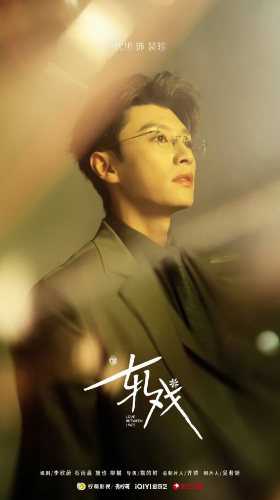 Love Between Lines Drama Review - Pei Zhen (Played by Dai Xu)