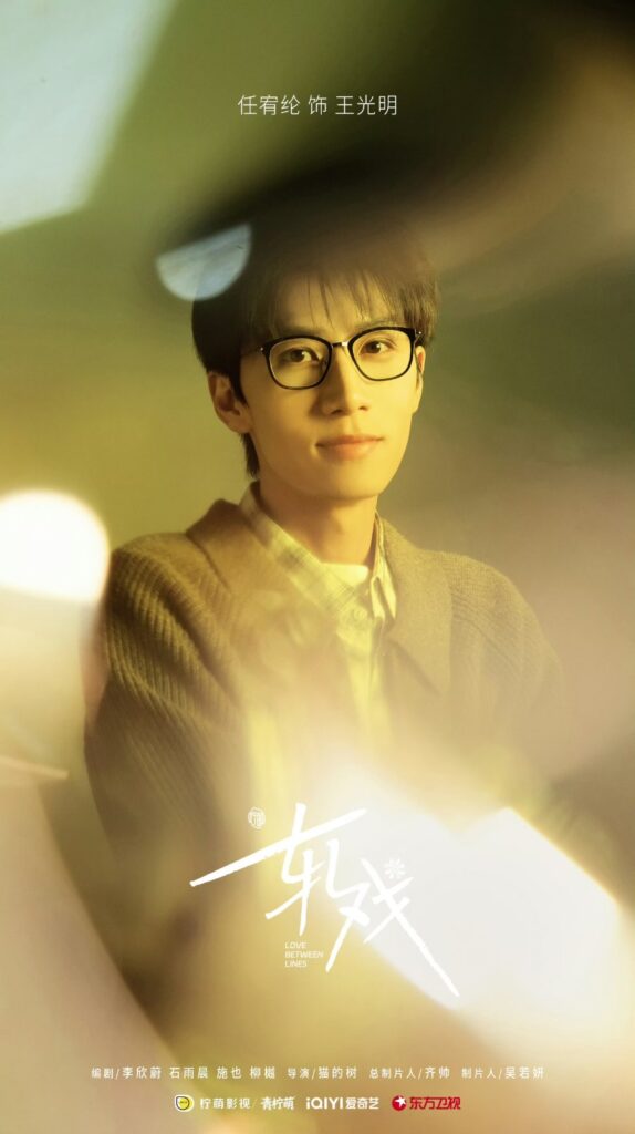 Love Between Lines Drama Review - Wang Guang Ming (Played by Ren You Lun)