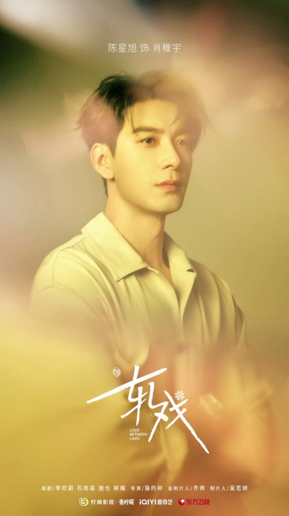 Love Between Lines Drama Review - Xiao Zhi Yu / Qin Xiao Yu (Played by Chen Xing Xu)
