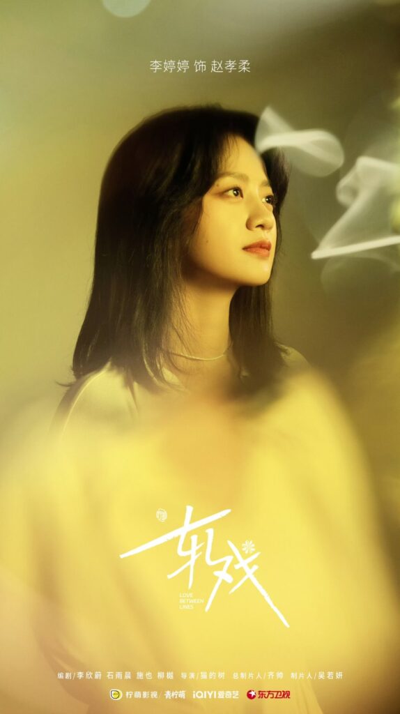 Love Between Lines Drama Review - Zhao Xiao Rou (Played by Li Ting Ting)