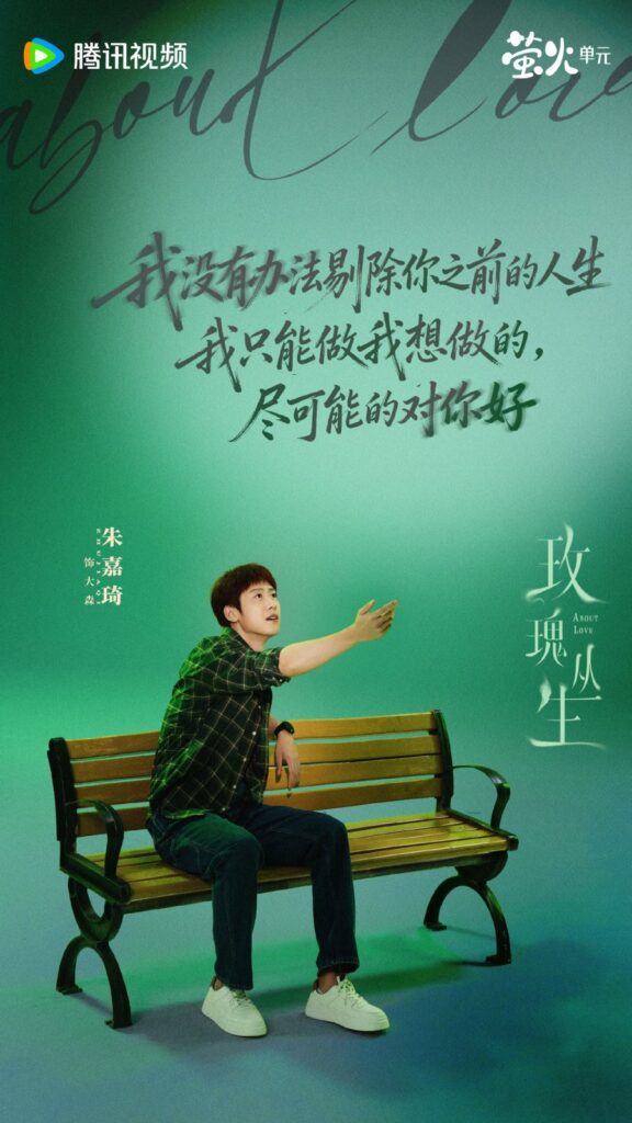 About Love Drama Review - Da Sen (Played by Zhu Jia Qi)