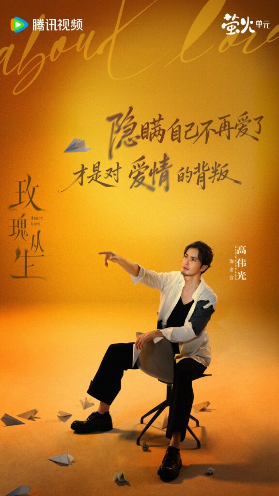About Love Drama Review - Gong Yuan Qian (Played by Gao Wei Guang)