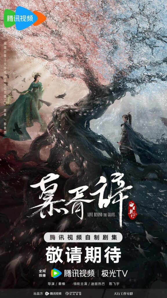 New Chinese Dramas Premiere in March 2026 - Love Beyond the Grave