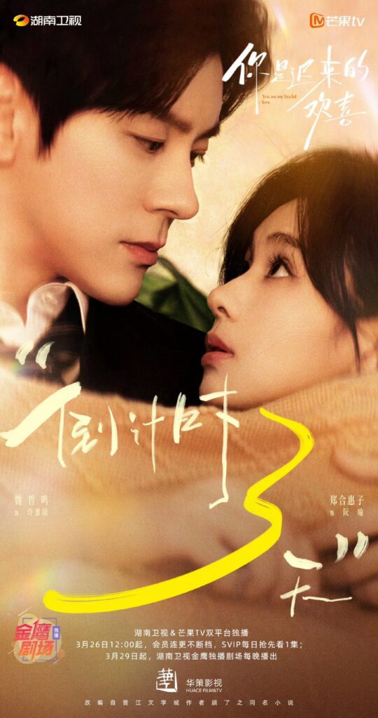New Chinese Dramas Premiere in March 2026 - You Are My Fateful Love