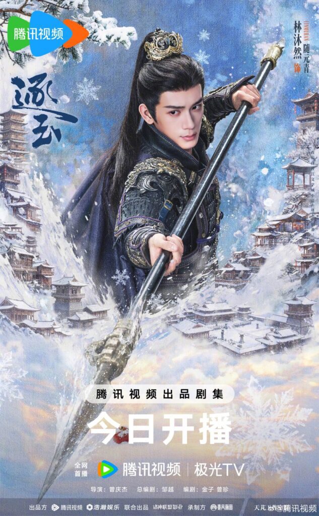 Pursuit of Jade Drama Review - Sui Yuan Qing (Played by Lin Mu Ran)