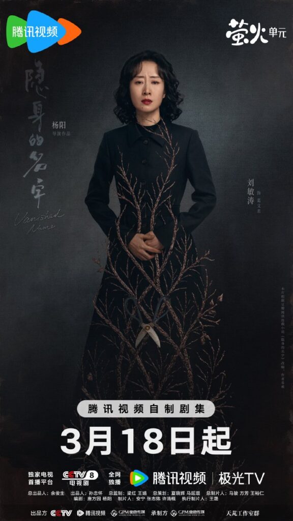 Vanished Name Drama Review - Ge Wen Jun (Played by Liu Min Tao)