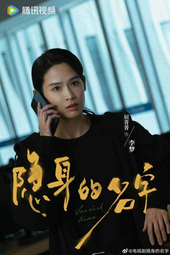 Vanished Name Drama Review - Li Meng (Played by Qu Jing Jing)