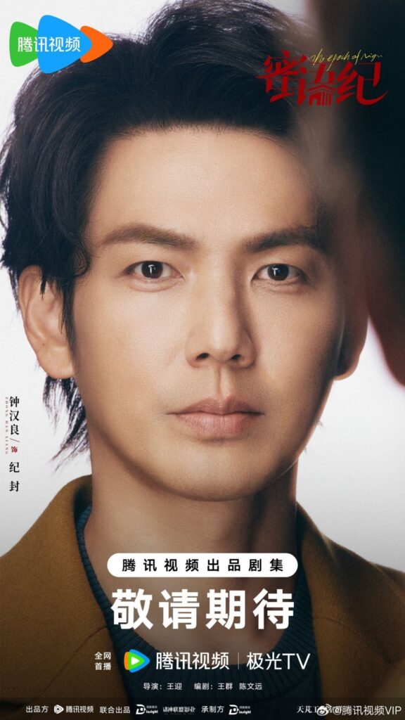 The Epoch of Miyu Drama Review - Ji Feng (Played by Wallace Chung)