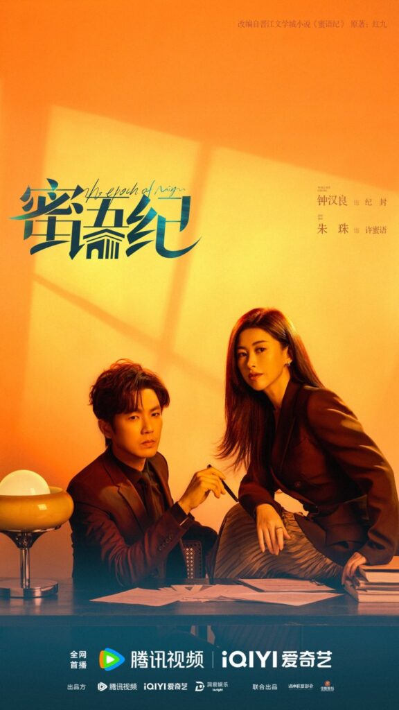 The Epoch of Miyu Drama Review - Ji Feng and Xu Miyu