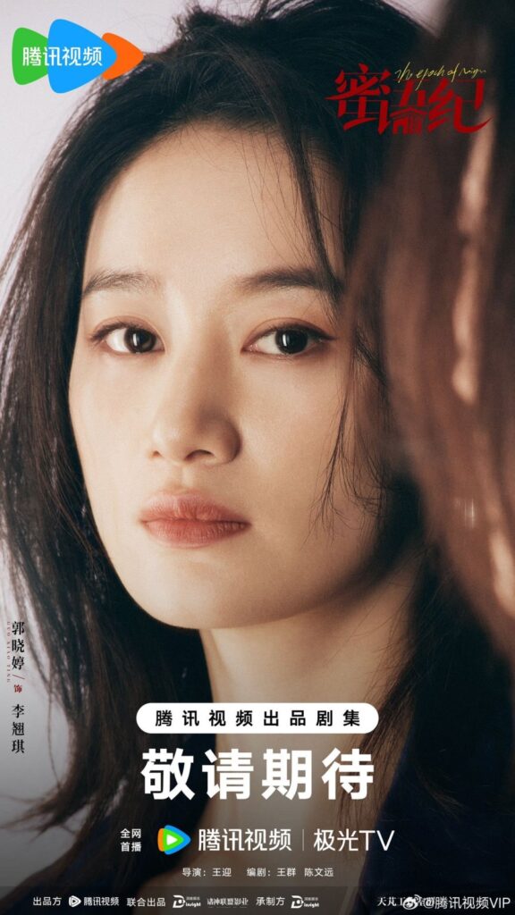 The Epoch of Miyu Drama Review - Li Qiao Qi (Played by Guo Xiao Ting)