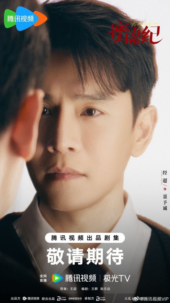 The Epoch of Miyu Drama Review - Nie Yu Cheng (Played by Jing Chao)