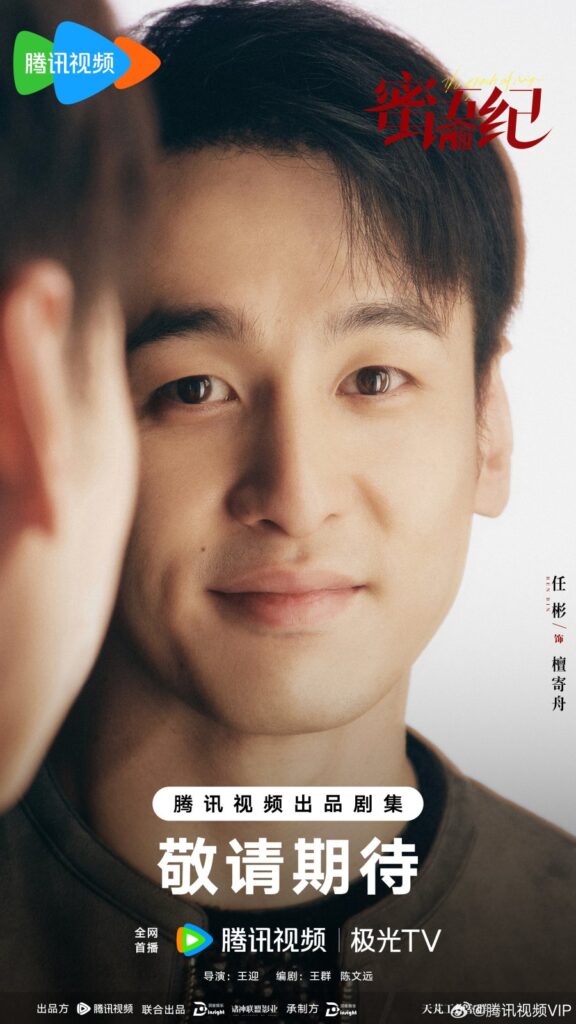 The Epoch of Miyu Drama Review - Tan Ji Zhou (Played by Ren Bin)