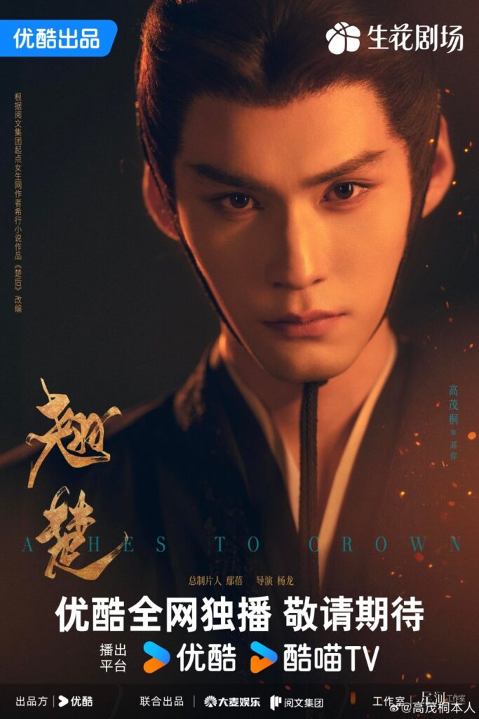 Ashes to Crown Drama Review - Deng Yi (Played by Gao Mao Tong)