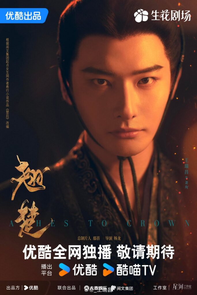Ashes to Crown Drama Review - Xiao Xun (Played by Wang Rui Chang)