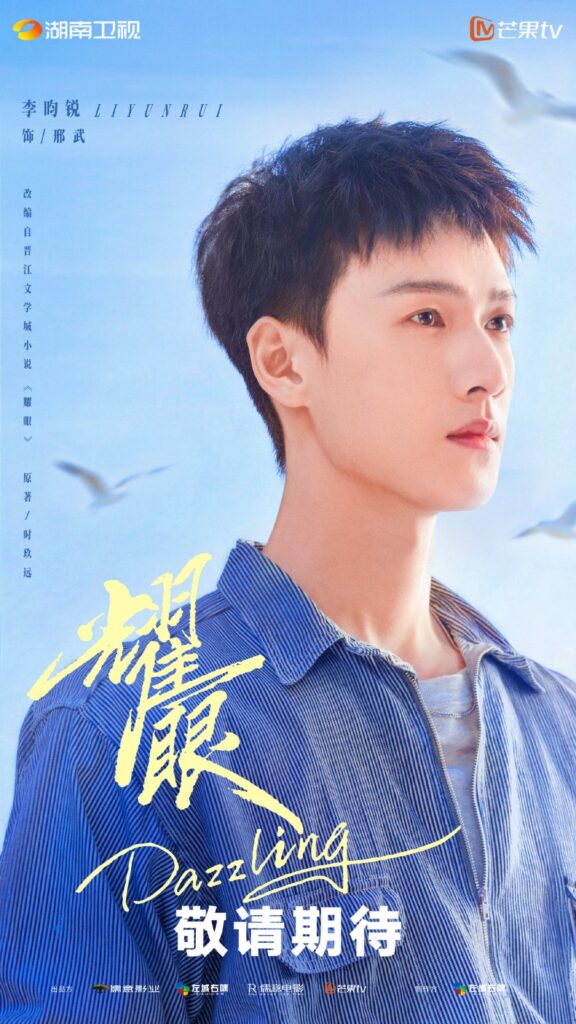 Dazzling Drama Review - Xing Wu (Played by Li Yun Rui)