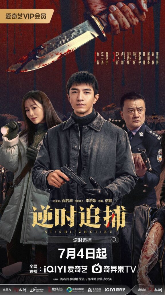 New Chinese Dramas Premier in July 2026 - Reverse Chase