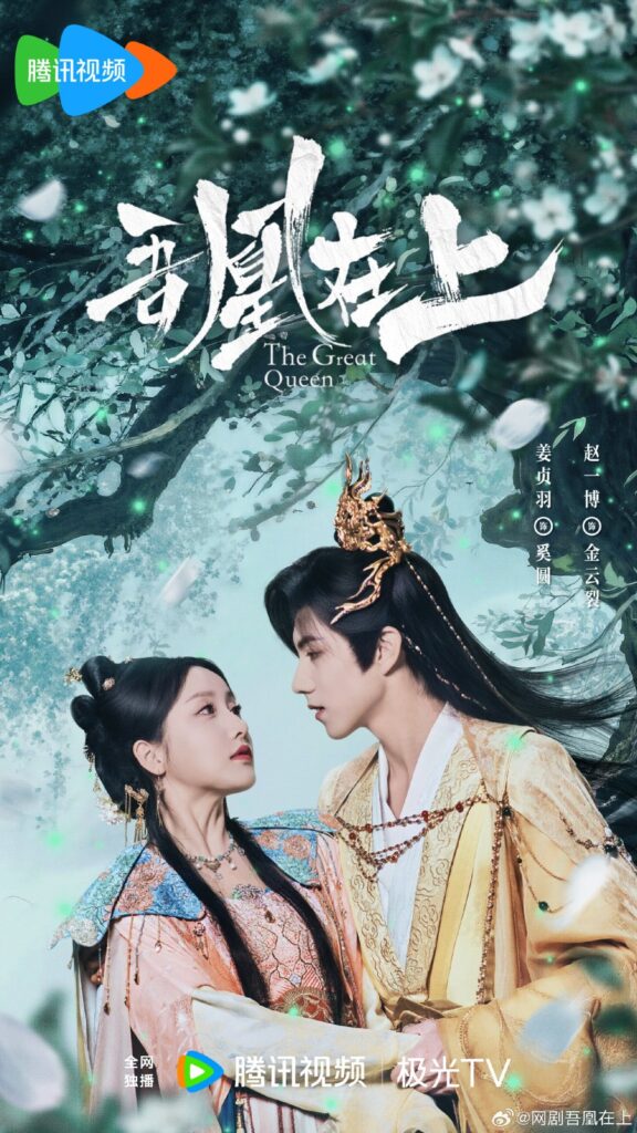 New Chinese Dramas Premier in August 2026 - The Great Queen drama