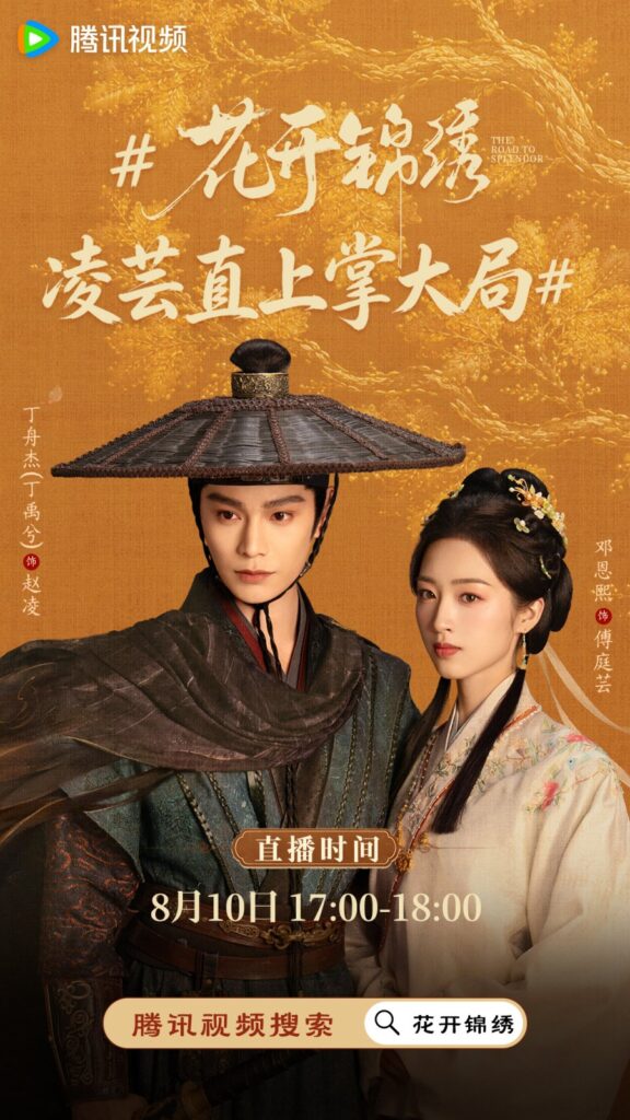 New Chinese Dramas Premier in August 2026 - The Road to Splendor drama