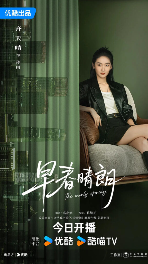 The Early Spring Drama Review - Sun Yu (Played by Qi Tian Qing)