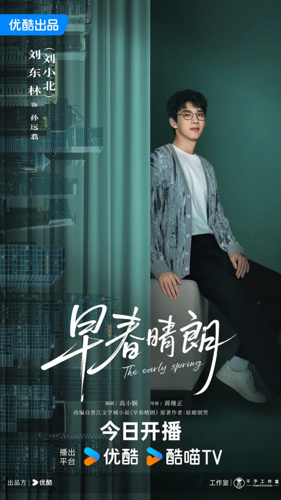 The Early Spring Drama Review - Sun Yuan Zhu (Played by Liu Xiao Bei)
