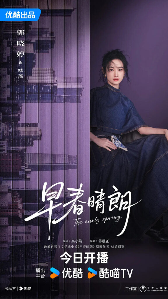The Early Spring Drama Review - Zang Yao (Played by Guo Xiao Ting)