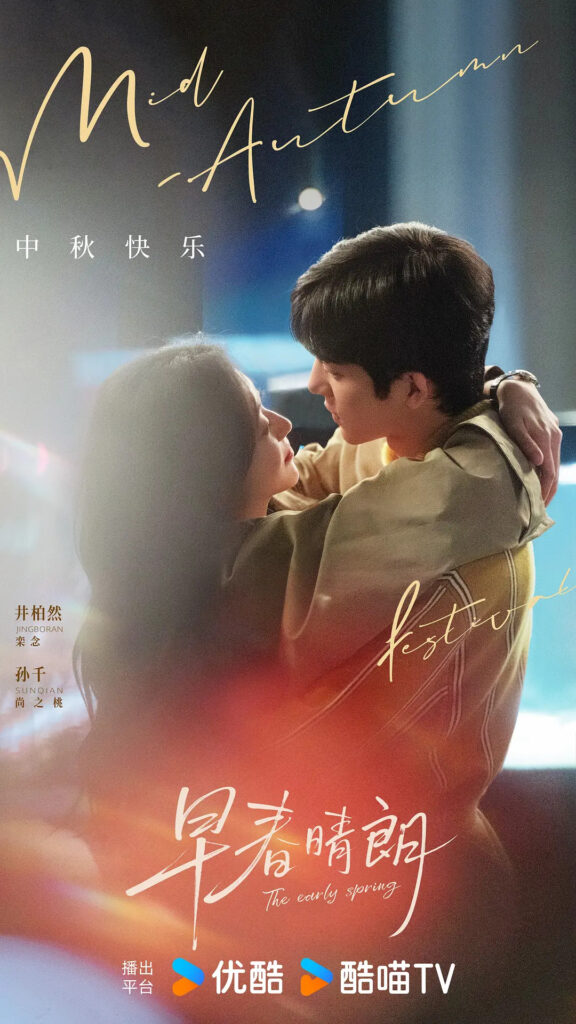 The Early Spring Drama Review - poster 3