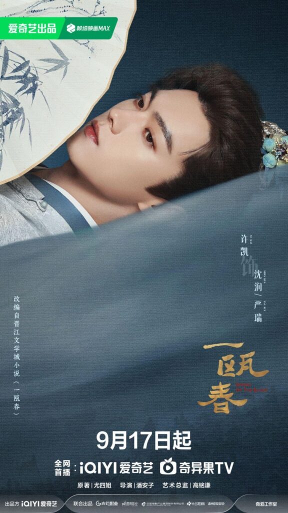 Spring of the Blade Drama Review - Shen Run / Yan Rui (Played by Xu Kai)